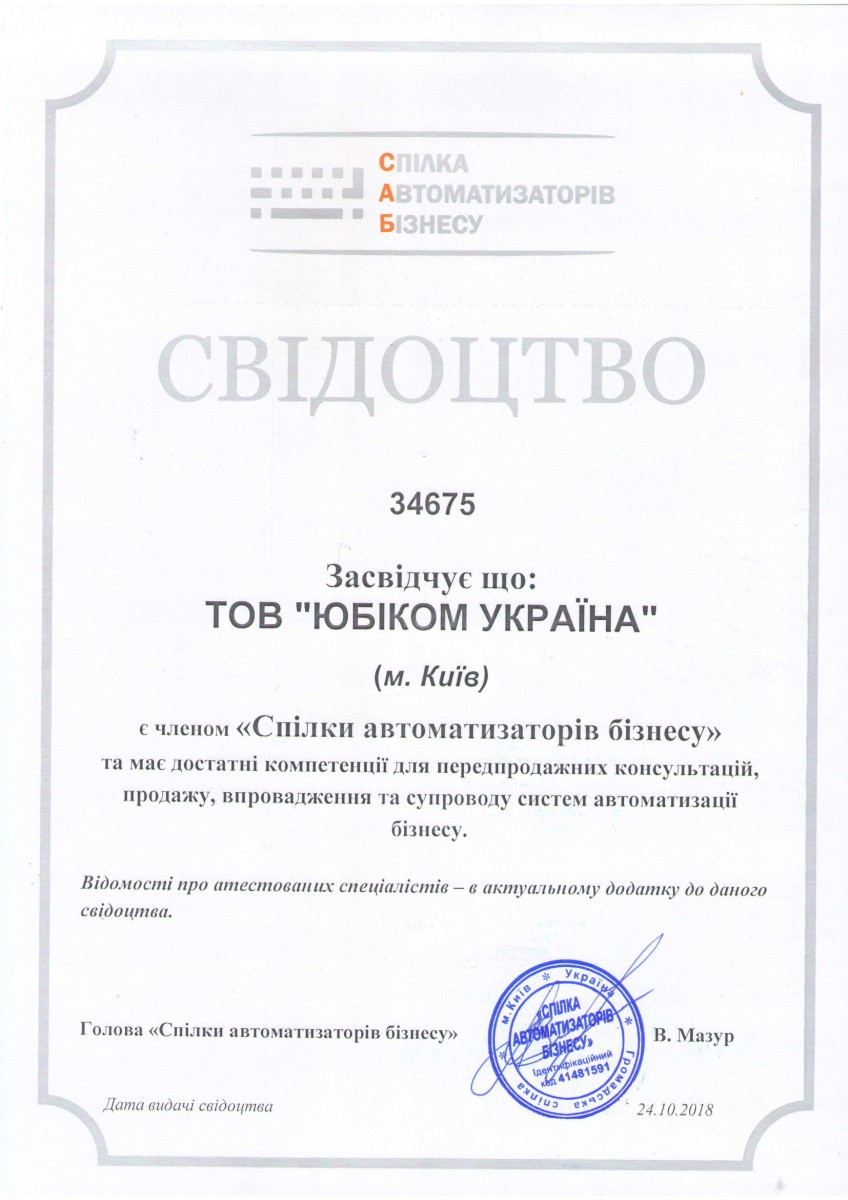 Сертификат Юбиком